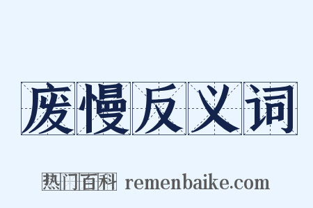 废慢反义词是什么意思的图片